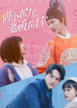 Bệ Hạ Bên Trái, Sếp Bên Phải