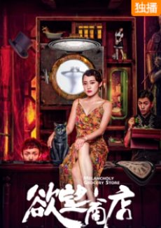Cửa hàng tạp hóa Melancholy