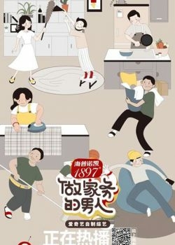 Đàn Ông Làm Nội Trợ (Mùa 2)