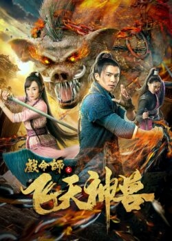 Hí Mệnh Sư: Phi Thiên Thần Thú