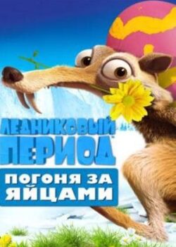 Kỷ Băng Hà: Kẻ Trộm Trứng