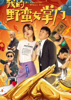 Nữ Chưởng Môn Ngổ Ngáo Của Tôi