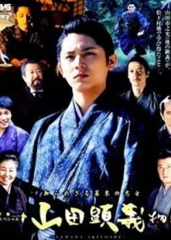 Shirarezaru Bakumatsu No Shishi: Yamada Akiyoshi Monogatari SP