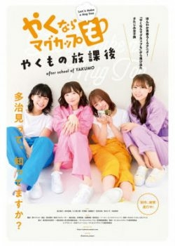 Yakunara Mug Cup Mo: Niban Gama (Live-Action)